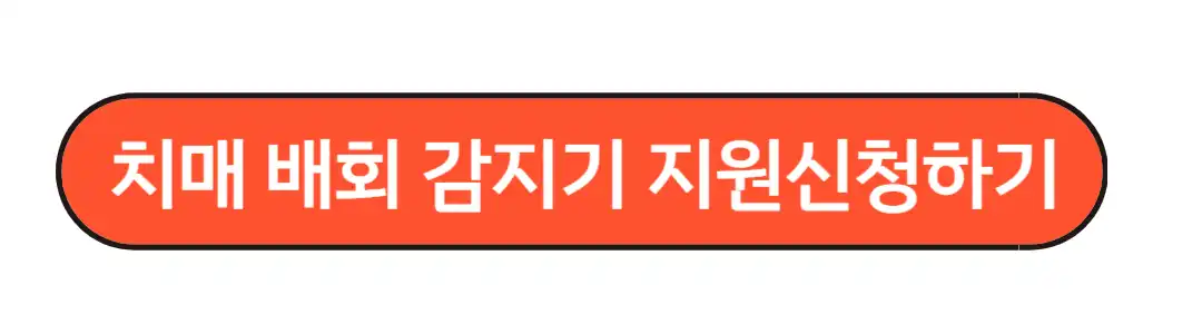 치매배회감지기 지원신청