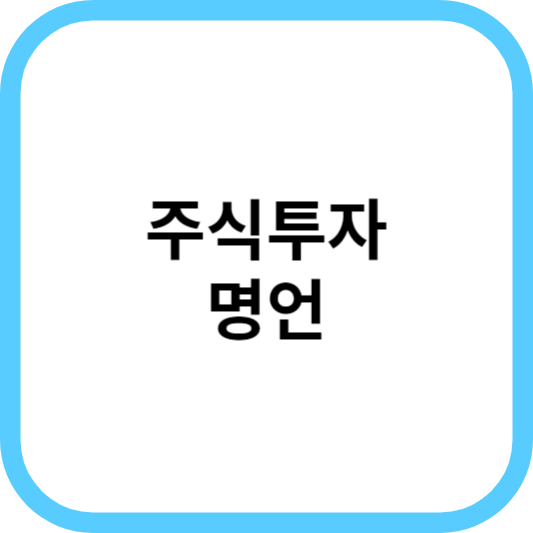 주식투자명언