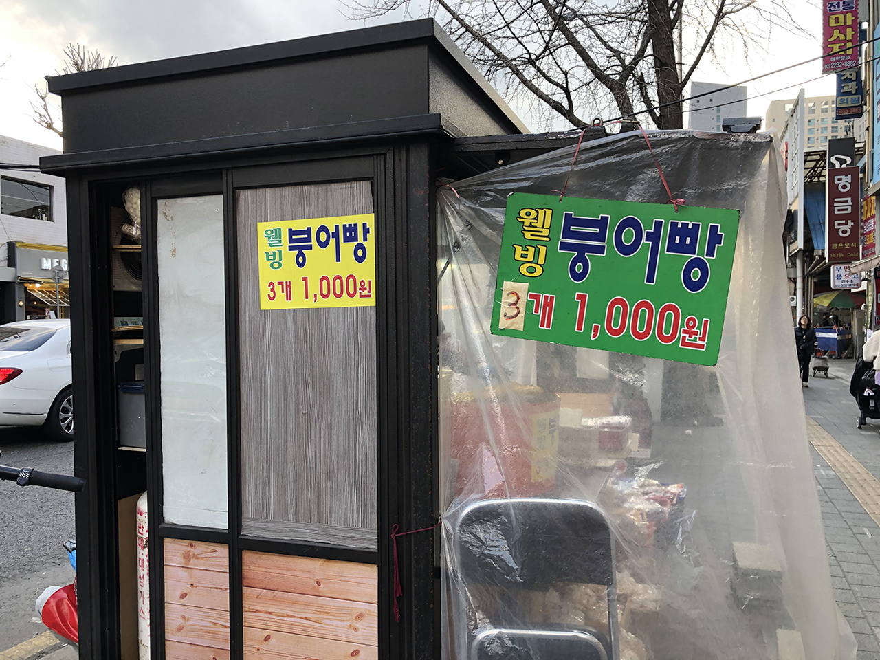 신당역 앞 붕어빵 3개 천원