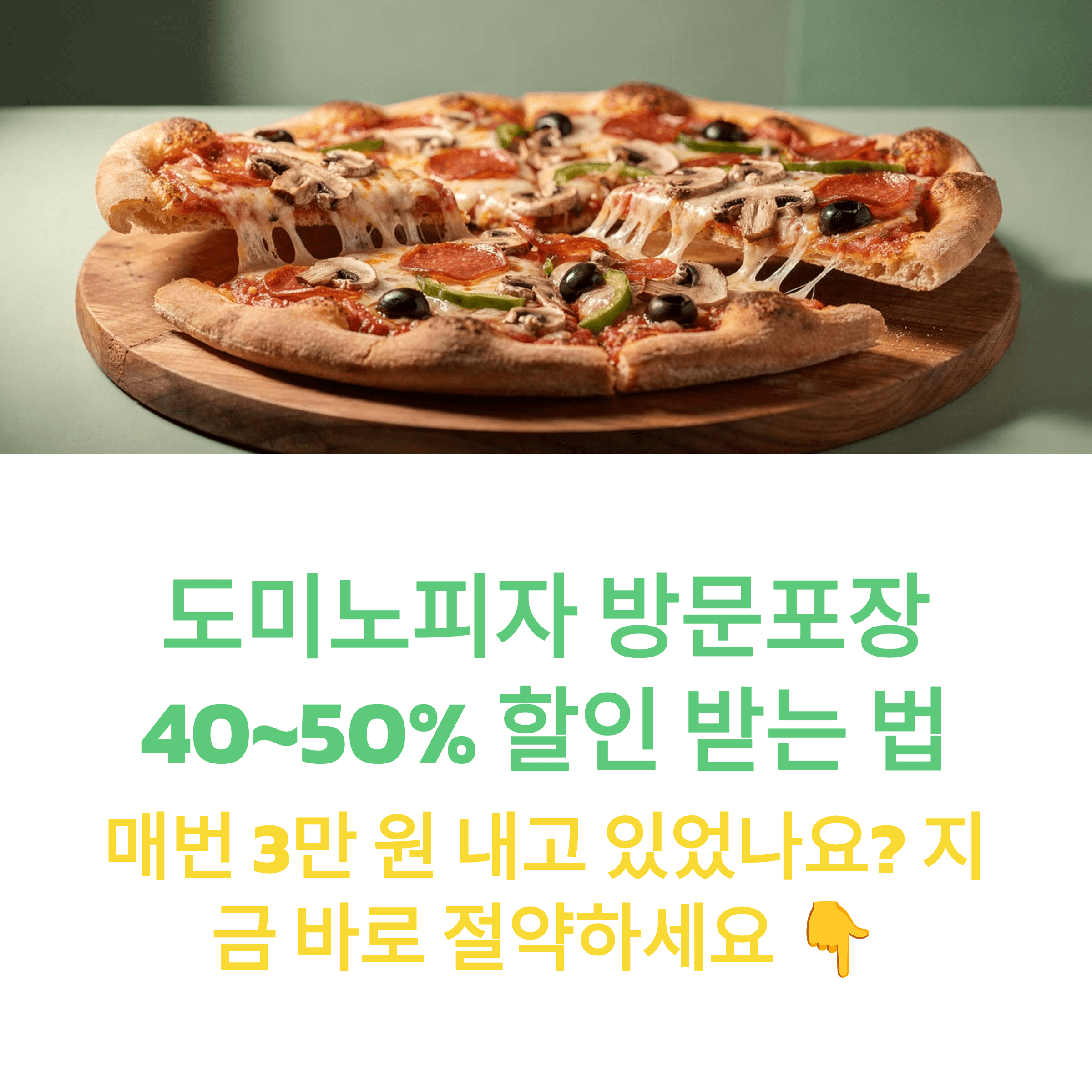 도미노피자 방문포장 40~50% 할인 받는 법 썸네일
