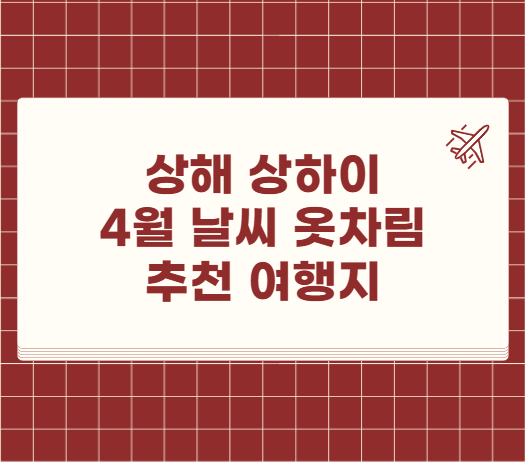 상해 상하이 4월 날씨 옷차림 추천 여행지