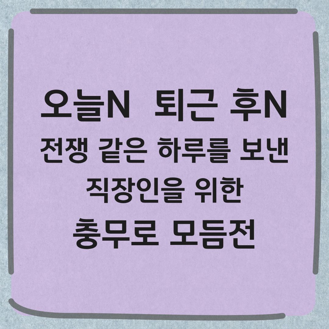 오늘N 퇴근후N 충무로 모둠전 육회탕탕이 맛집