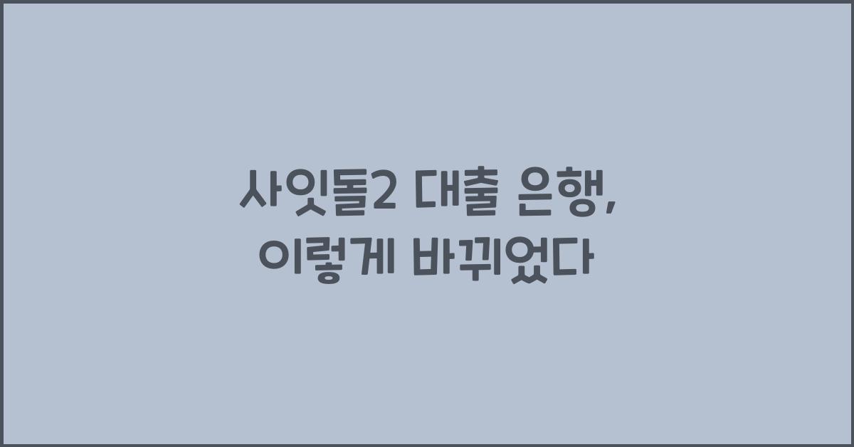 사잇돌2 대출 은행