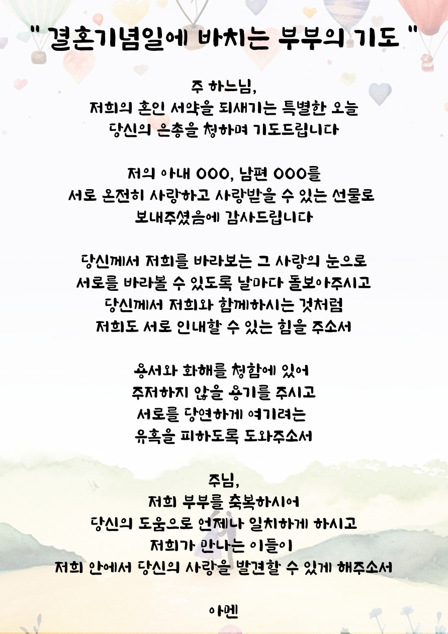 결혼기념일에 바치는 부부의 기도