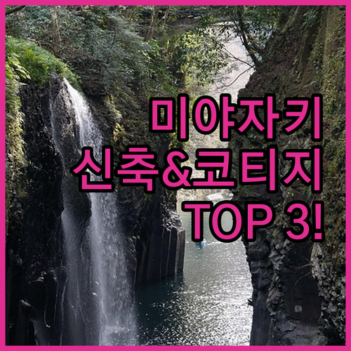 미야자키 다카나베 사이토 호텔 추천 ..