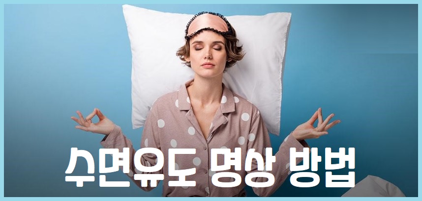 수면유도 명상