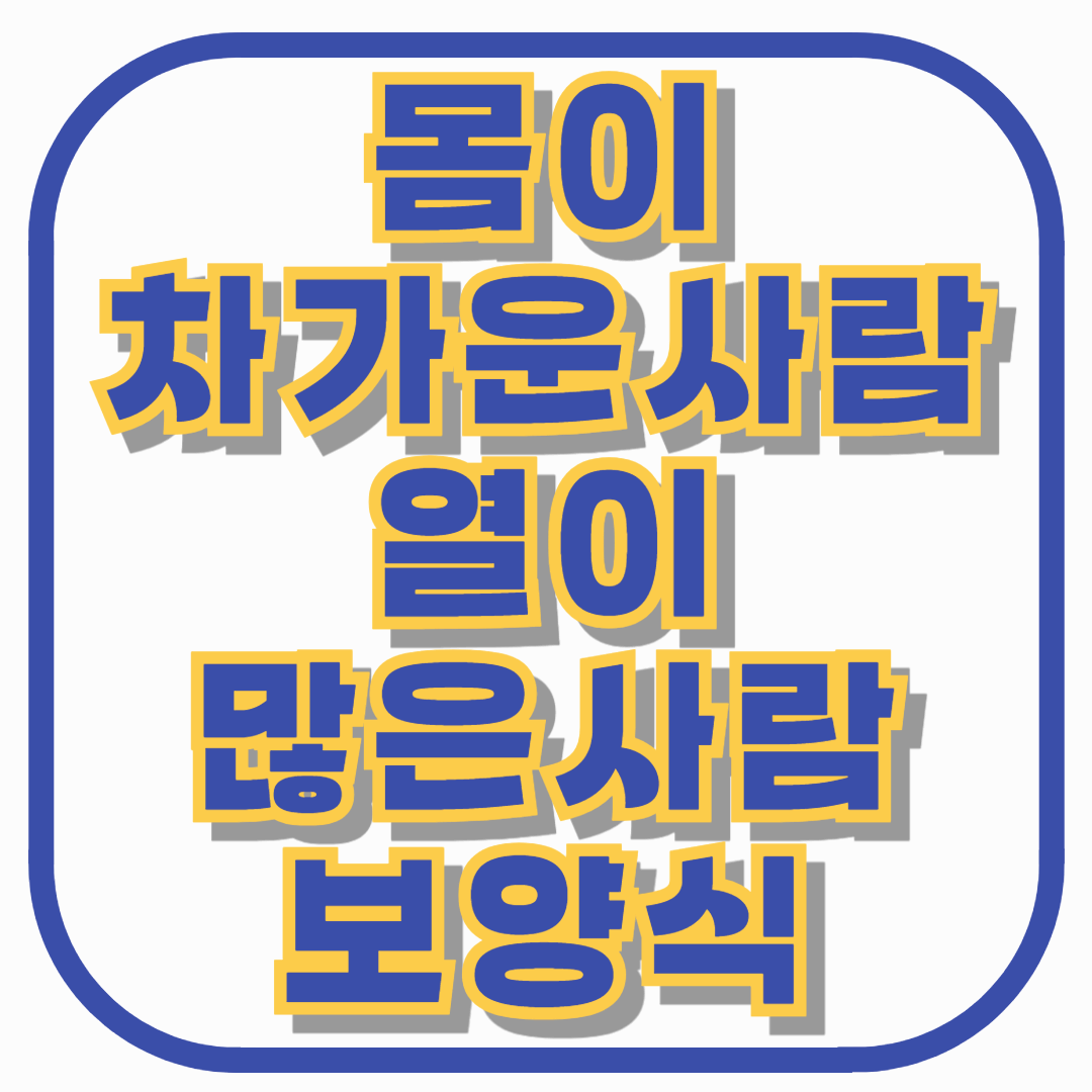 몸이 차가운 사람, 열이 많은 사람에게 맞는 보양식은 따로 있다