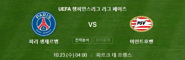 파리생제르맹-PSG-아인트호벤