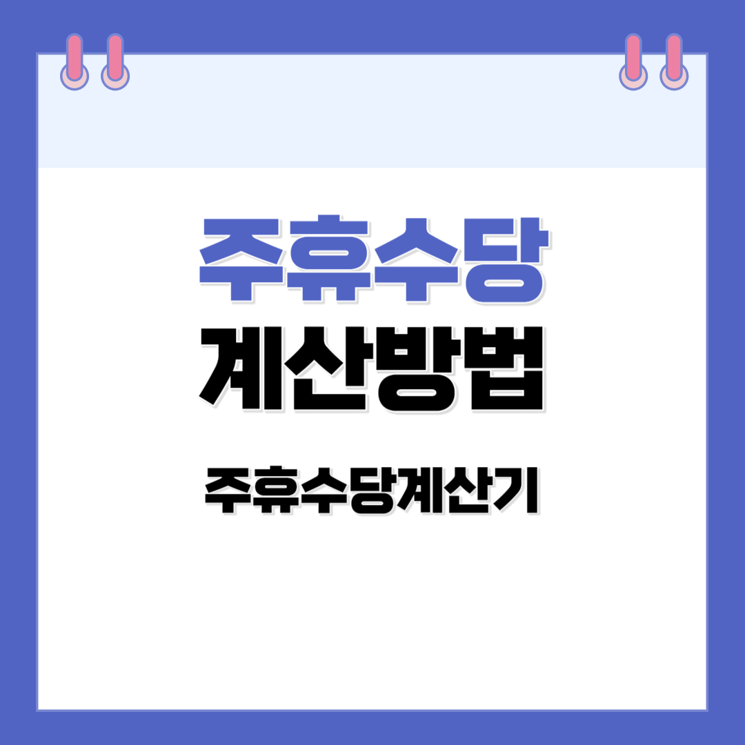 주휴수당 계산 방법