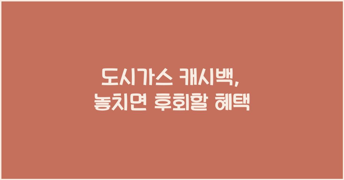 도시가스 캐시백