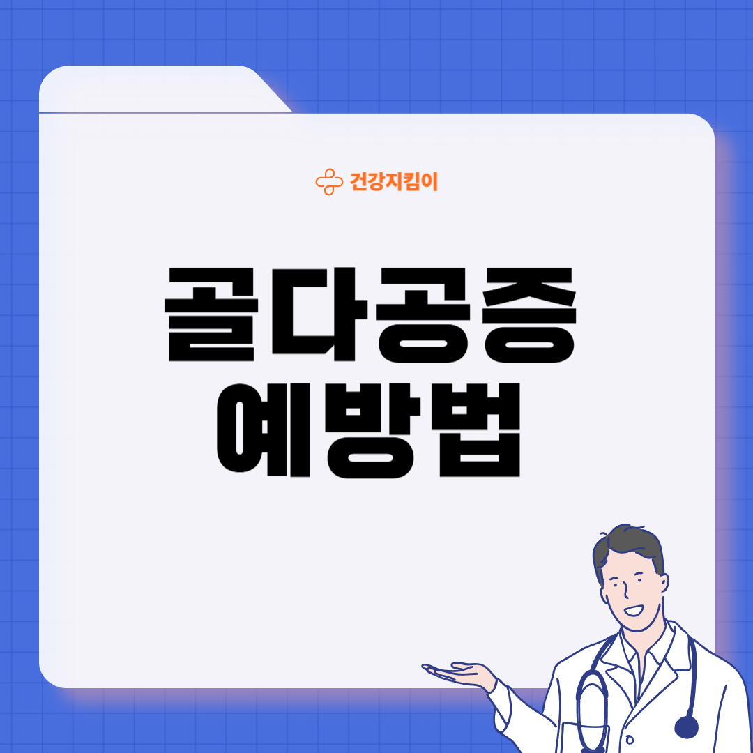 골다공증 초기증상 원인 치료방법
