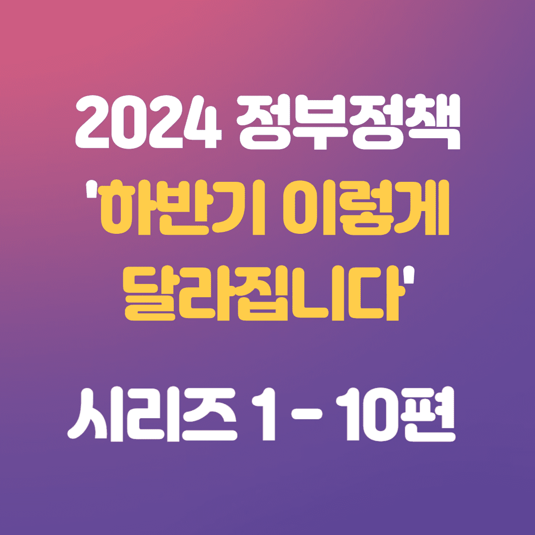 2024 하반기 정부정책 바뀌는 점 안내