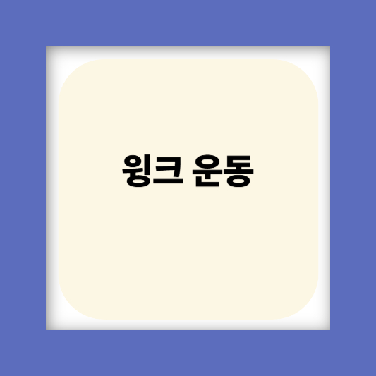 눈밑꺼짐 눈밑주름 눈가주름 없애는 방법