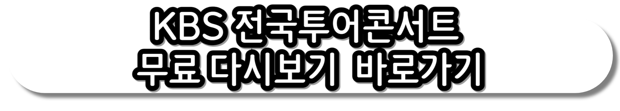 KBS 전국투어콘서트-제주-출연진-방송날짜(방송일정)-무료-다시보기-총정리
