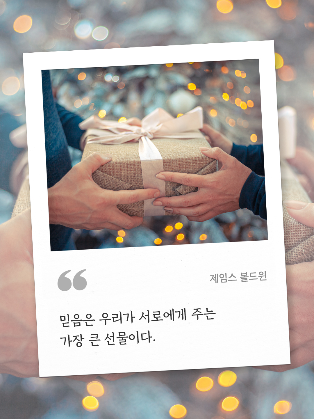 믿음은 우리가 서로에게 주는 가장 큰 선물이다. (제임스 볼드윈) by 피어나네 오늘의 명언 좋은 글귀 이미지 다운로드