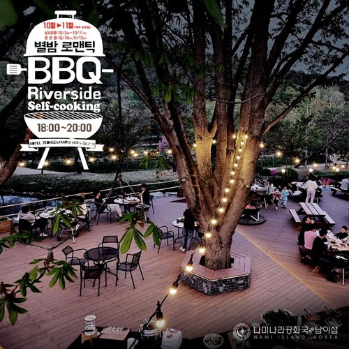 남이섬 리버사이드 별밤 로맨틱 BBQ