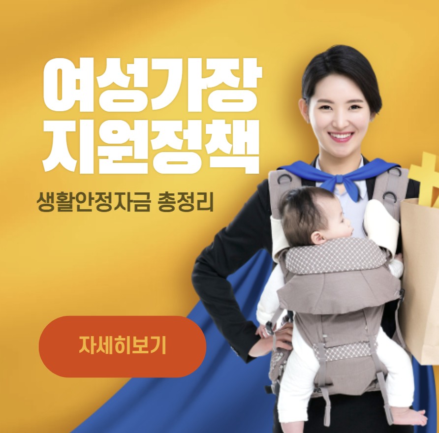 여성가장 지원정책 생활안정자금 총정리 ❘ 최신 기준 신청방법
