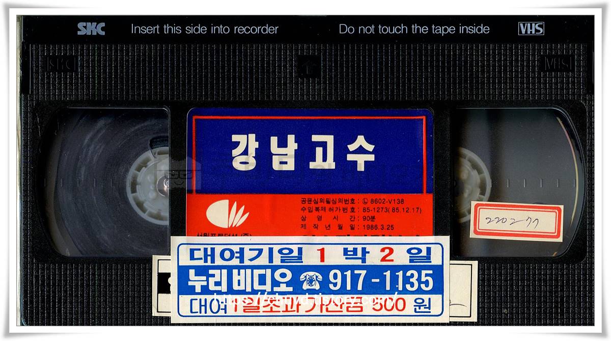 강남고수-비디오테이프 윗면