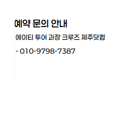 제주 크루즈 예약하기