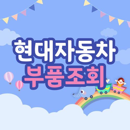 현대자동차 부품조회
