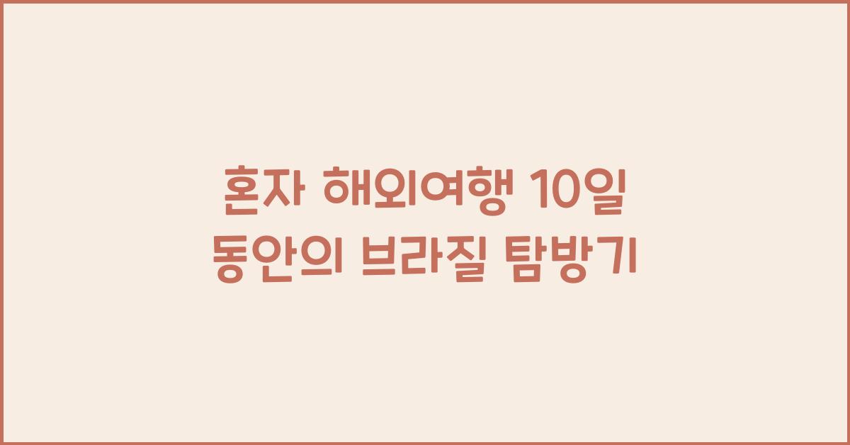 혼자 해외여행