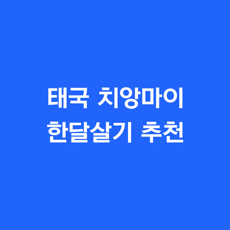 태국 치앙마이 한달살기 추천