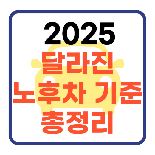 2025-달라진-노후차-기준-총정리-썸네일-이미지