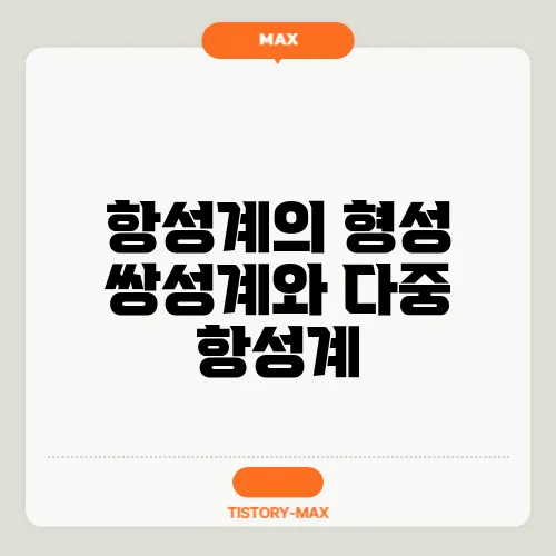 항성계의 형성 쌍성계와 다중 항성계