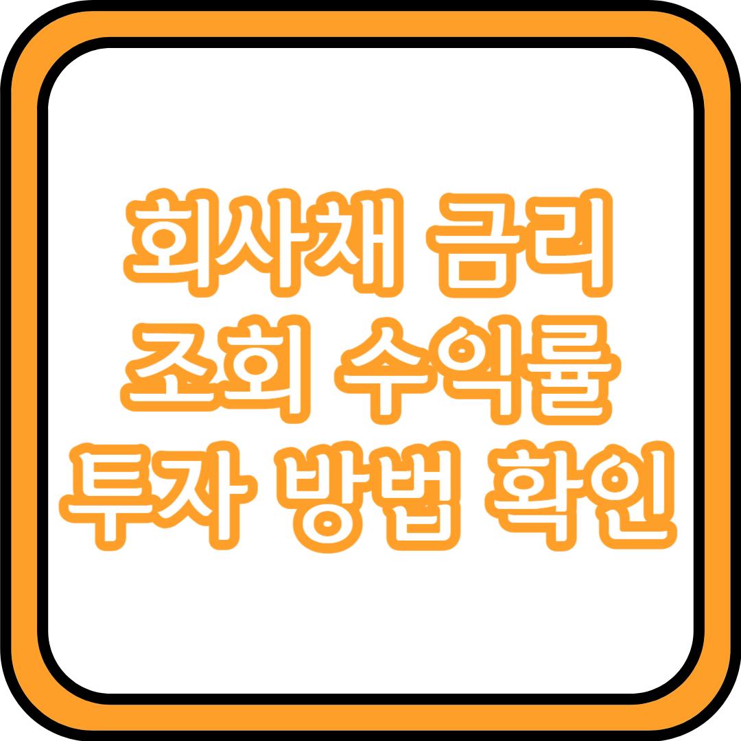 회사채 금리 조회 수익률