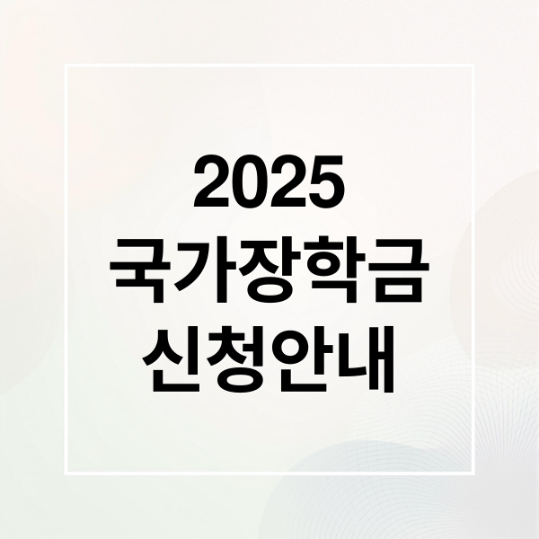 2025 국가장학금 신청: 자격, 기간, 금액