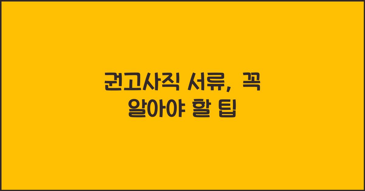 권고사직 서류