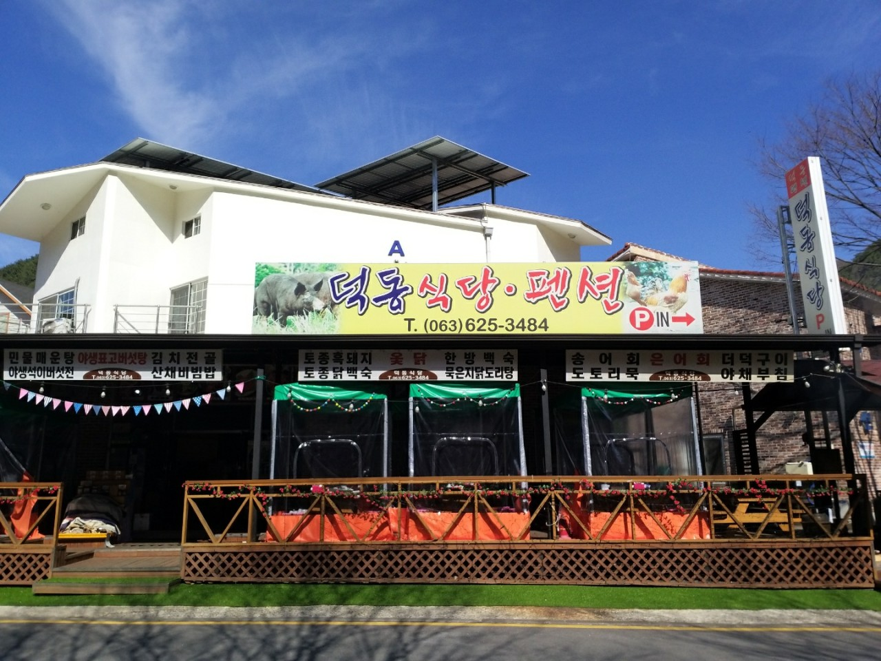 덕동펜션식당