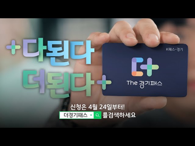 2025 더 경기패스 자격요건 및 신청방법, 혜택 안내