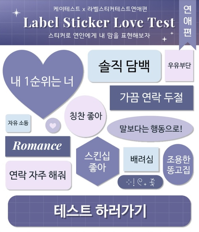 MBTI유형테스트, 케이 테스트, 라벨스티커 테스트, 심리테스트,심심풀이, 연애테스트