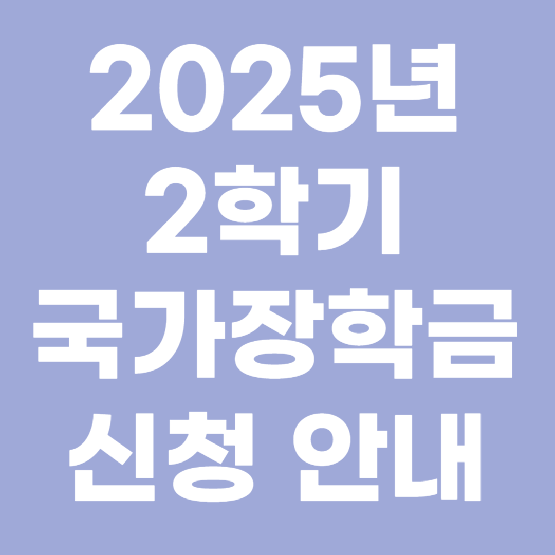 2025 2학기 국가장학금 신청 안내