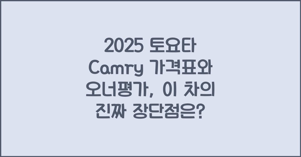 2025 토요타 Camry 가격표 제원 연비 장단점 유지비 오너평가