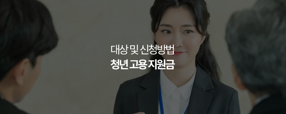 청년 고용 지원금