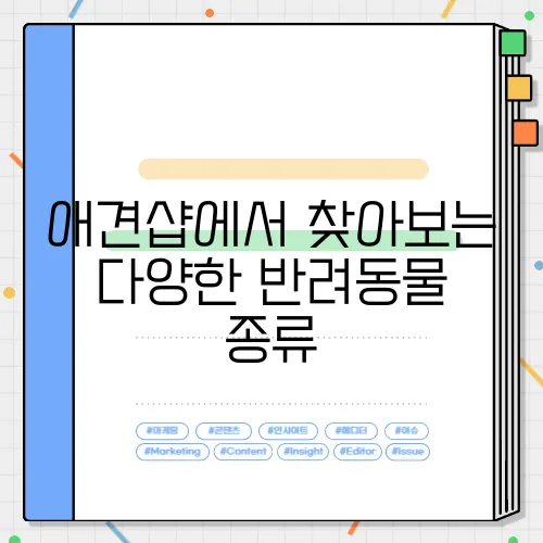 애견샵에서 찾아보는  다양한 반려동물 종류