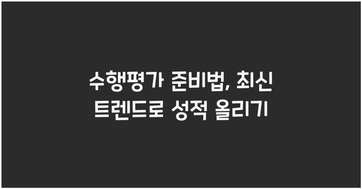 수행평가 준비법