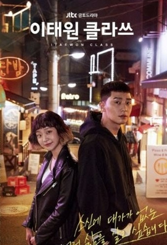 이태원클라쓰 포스터