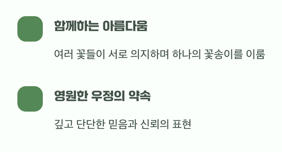 변치 않는 우정의 약속