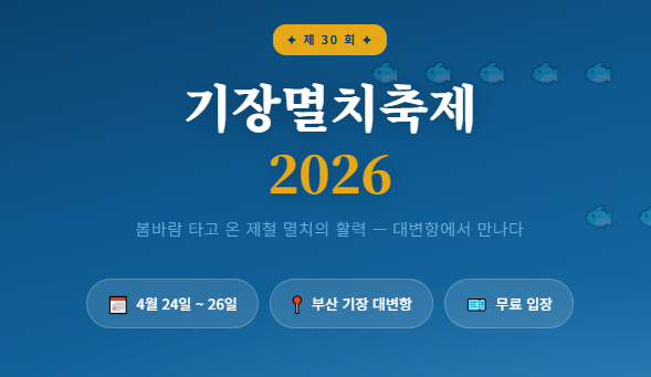 기장멸치축제