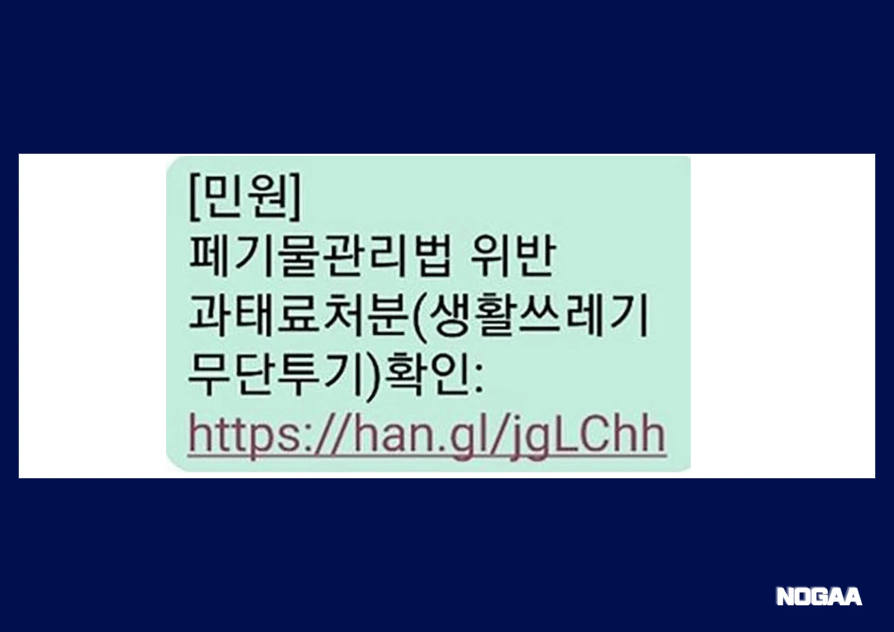 폐기물 분리수거 위반 문자 사칭