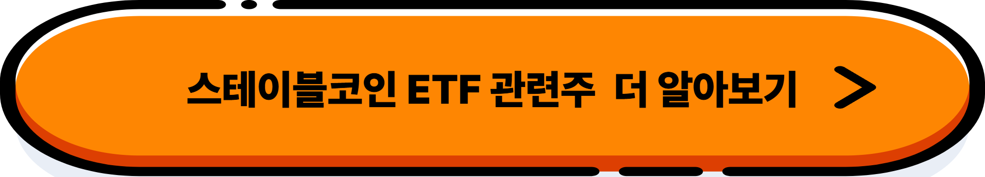 블록체인 관련 ETF 완벽 분석: 디지털 핵심 투자 전략