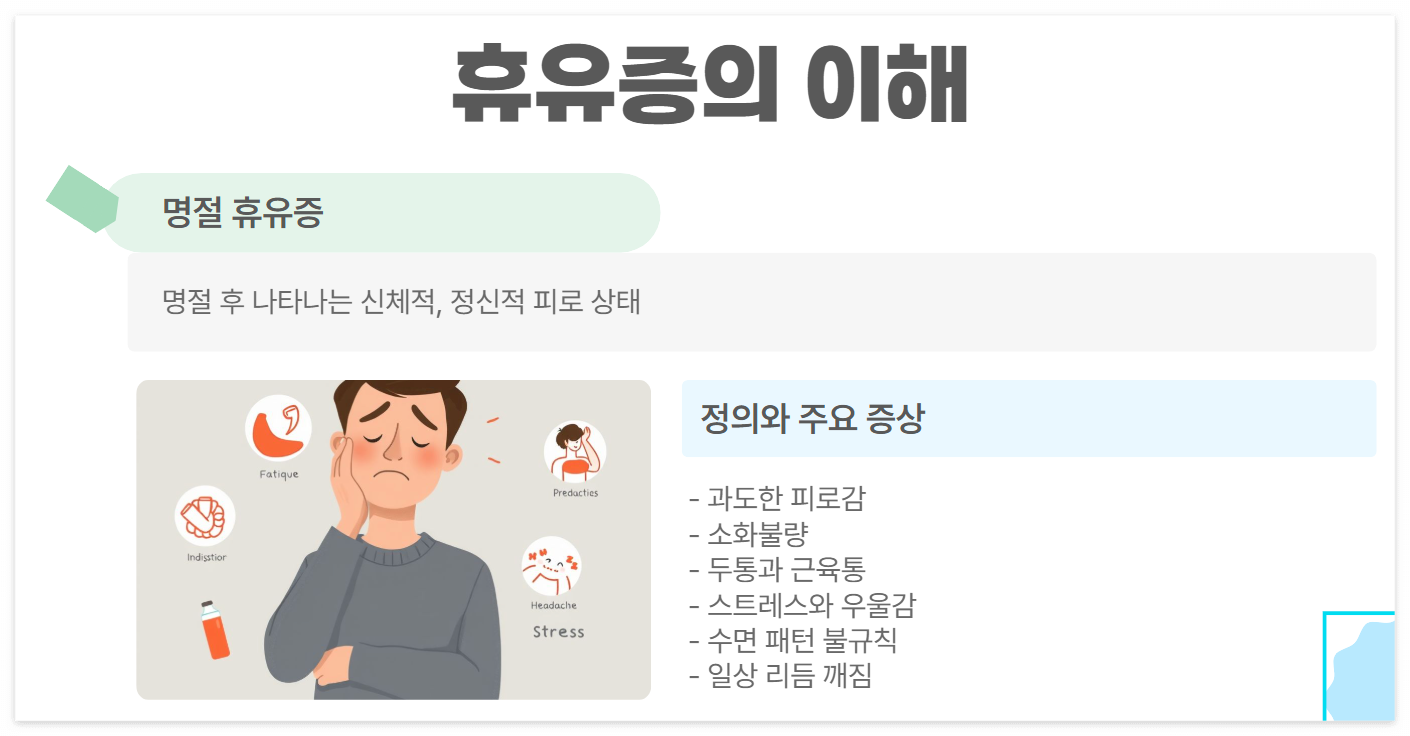 명절 휴유증 극복 방법! 피로 없이 빠르게 회복하는 꿀팁 공개