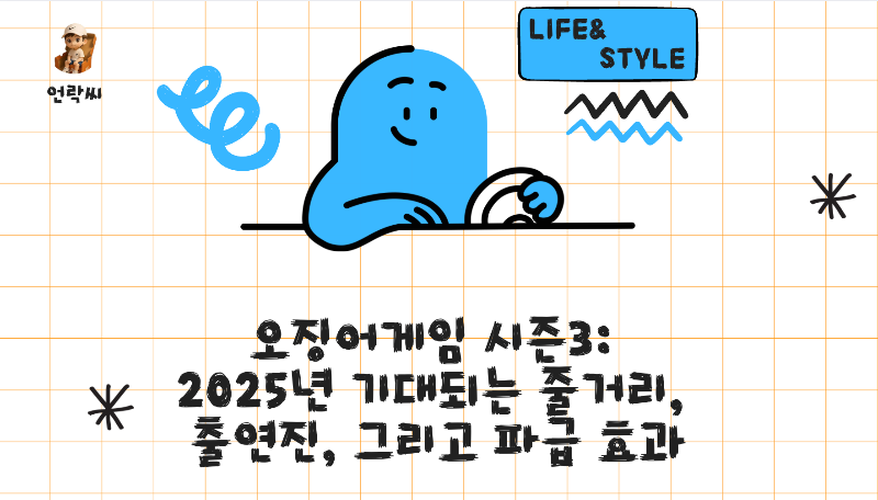 오징어게임 시즌3