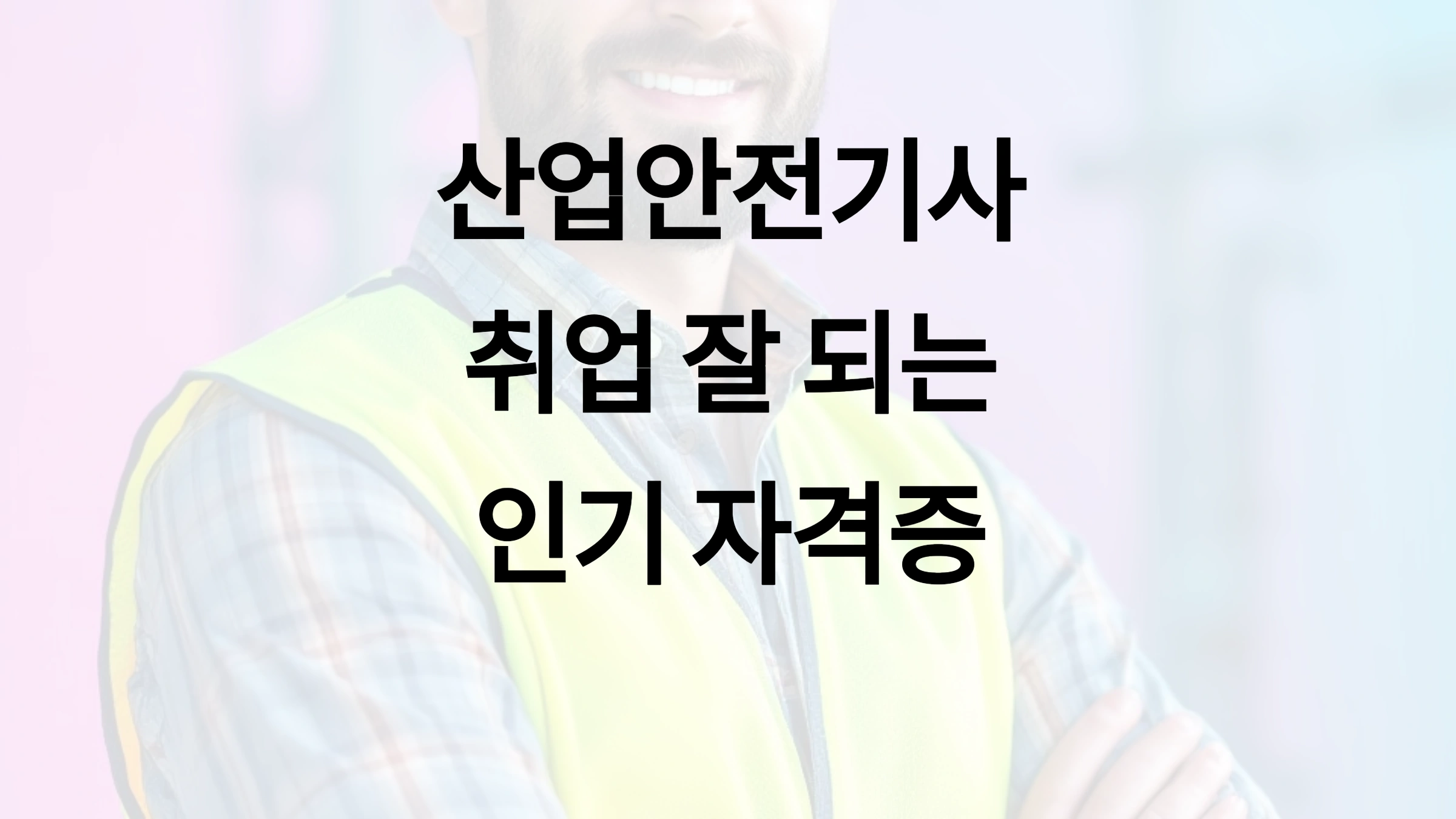 산업안전기사, 취업 잘 되는 인기 자격증 준비법