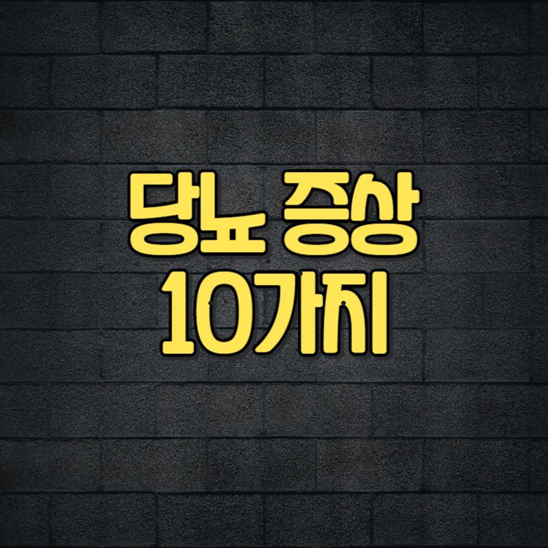 당뇨 증상 10가지