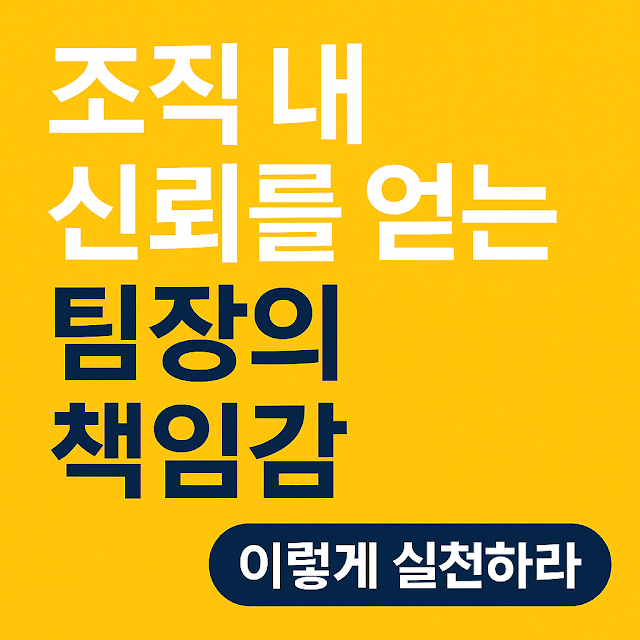 조직 내 신뢰를 얻는 팀장의 책임감 실천법을 강조한 노란 배경의 모바일 최적화 썸네일