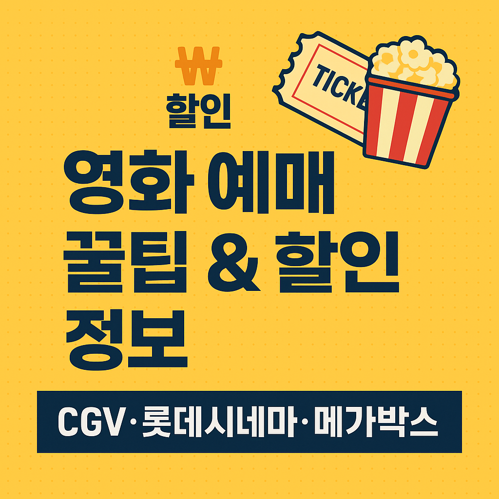 영화 예매 할인